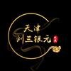 天津刘三银元