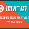 海汇街超市官方号