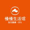 慢慢生活馆·中泰式按摩·SPA