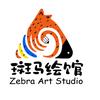 斑马绘馆
