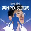 淼屿谈NPD