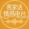 客家话情感电台