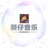 新仔音乐