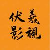 伏羲灬影视