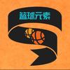 篮球元素