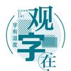 观字在