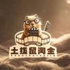 土拨鼠淘金影业