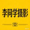 李同学摄影📷