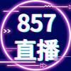 857体育