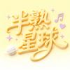 半熟星球