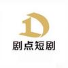 剧点短剧