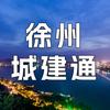 徐州城建通