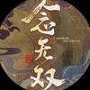 念无双动画