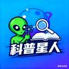 科普星人
