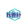炫壹杆台球（招助教）