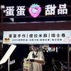 蛋蛋提拉米苏