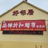 好邻居品牌折扣超市