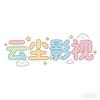 云尘影视