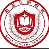 凯里市行知教育