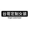 海城市西柳镇谷哥定制女装商行