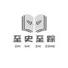至史至踪