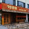 何顶顶·鱼汤馄饨|哈饼（湛山路店）