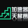 游戏加速器天梯榜