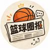篮球圈报🏀