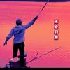 无心(fishman)