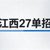 江西27单招 臻职