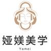 娅媄美学