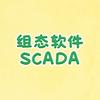 组态软件SCADA厂家