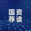 国资荐读