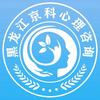 哈尔滨京科心理咨询中心