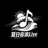 夏日音浪Live
