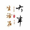 生活在大丰