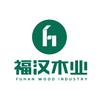 福汉木业
