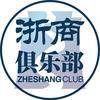 浙商俱乐部