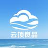 云顶良品屋