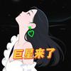 巨星来了