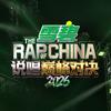 说唱巅峰对决2026