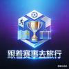 北体人王教练