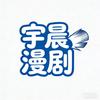 宇晨漫剧