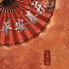 HU· 平安喜乐小东家
