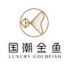 国潮金鱼手工坊