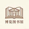 博览图书馆