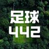 足球442