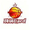 嗨锅Card卡舍