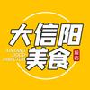 大信阳美食