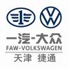 一汽大众天津捷通
